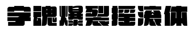 字魂爆裂摇滚体预览图片