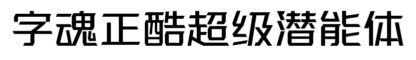 字魂正酷超级潜能体