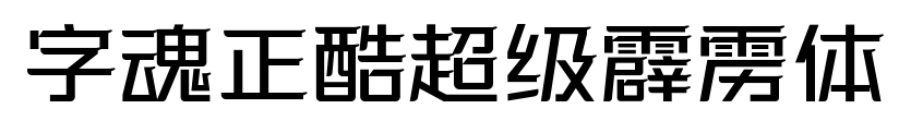 字魂正酷超级霹雳体预览图片