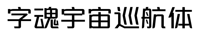 字魂宇宙巡航体预览图片