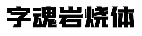 字魂岩烧体预览图片