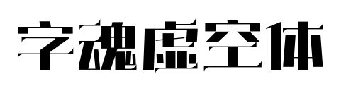 字魂虚空体预览图片