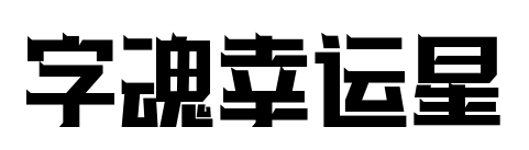 字魂幸运星预览图片