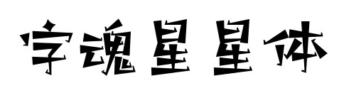 字魂星星体预览图片
