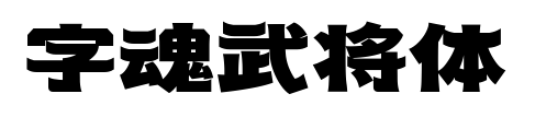 字魂武将体预览图片