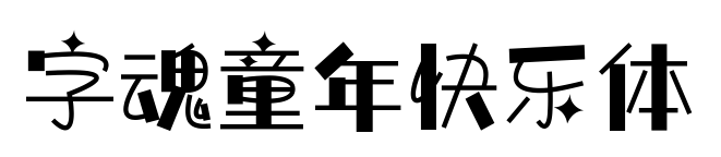 字魂童年快乐体预览图片