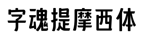 字魂提摩西体预览图片