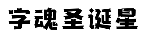 字魂圣诞星预览图片