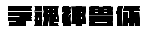 字魂神兽体预览图片