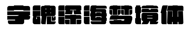 字魂深海梦境体预览图片