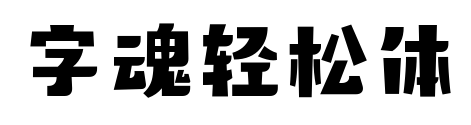 字魂轻松体预览图片