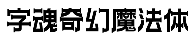 字魂奇幻魔法体预览图片