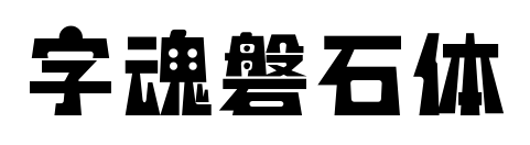 字魂磐石体预览图片