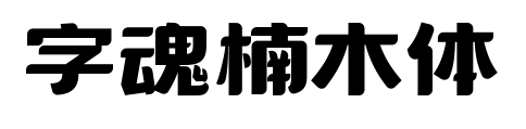 字魂楠木体预览图片