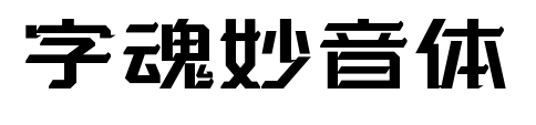 字魂妙音体预览图片