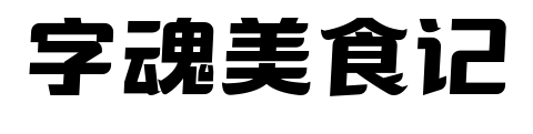 字魂美食记预览图片