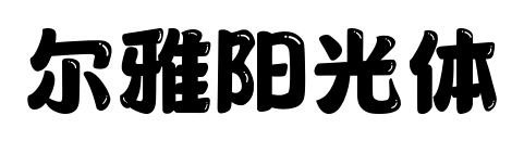 尔雅阳光体
