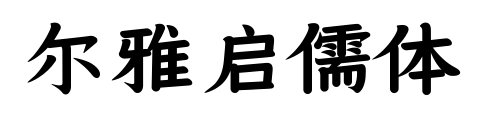 尔雅启儒体