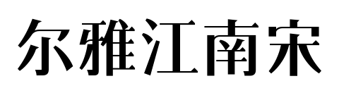 尔雅江南宋