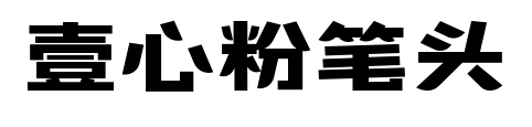 壹心粉笔头预览图片