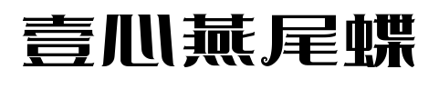 壹心燕尾蝶预览图片