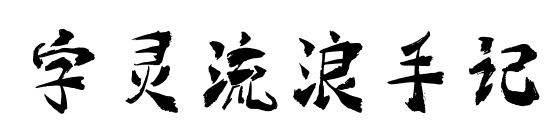 字灵流浪手记
