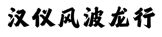 汉仪风波龙行预览图片