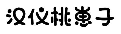 汉仪桃崽子预览图片