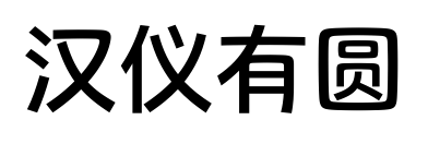 汉仪有圆预览图片
