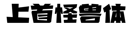 上首怪兽体预览图片