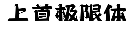 上首极限体预览图片