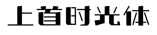 上首时光体预览图片