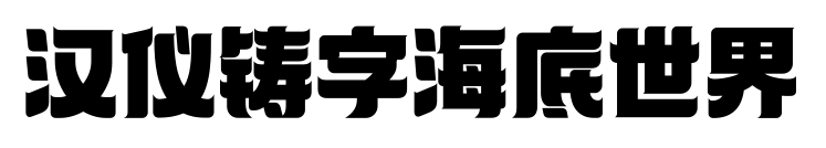 汉仪铸字海底世界