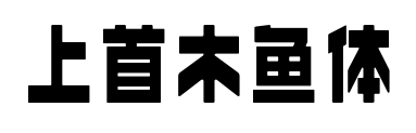 上首木鱼体预览图片