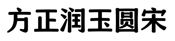 方正润玉圆宋