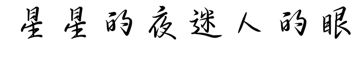 星星的夜迷人的眼预览图片