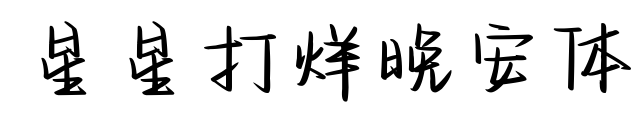 星星打烊晚安体