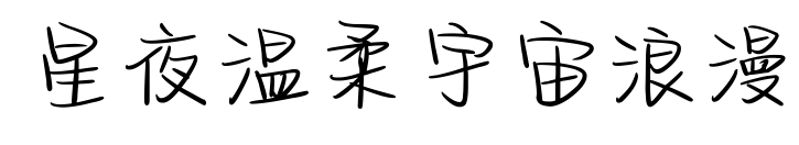 星夜温柔宇宙浪漫预览图片