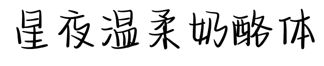 星夜温柔奶酪体预览图片