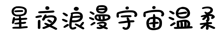 星夜浪漫宇宙温柔预览图片