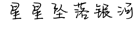 星星坠落银河预览图片