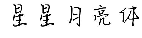 星星月亮体预览图片