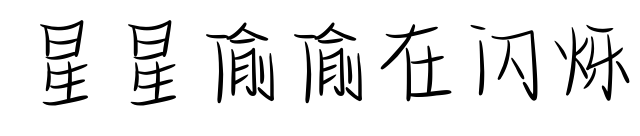 星星偷偷在闪烁预览图片