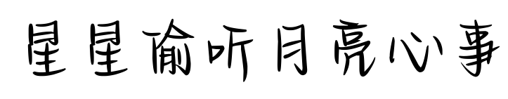 星星偷听月亮心事