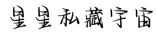 星星私藏宇宙预览图片