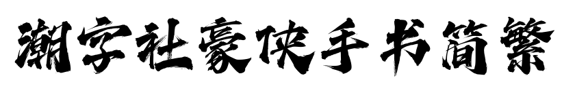 潮字社豪侠手书