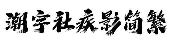 潮字社疾影简繁