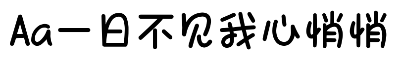 Aa一日不见我心悄悄预览图片