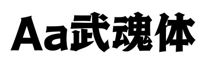 Aa武魂体预览图片