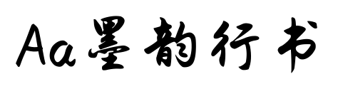 Aa墨韵行书